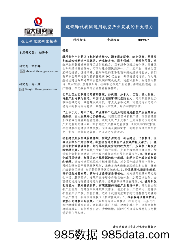 科技行业专题报告：建议释放我国通用航空产业发展的巨大潜力_恒大研究院