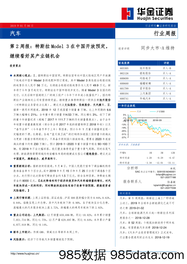 汽车第2周报：特斯拉Model3在中国开放预定，继续看好其产业链机会_华金证券