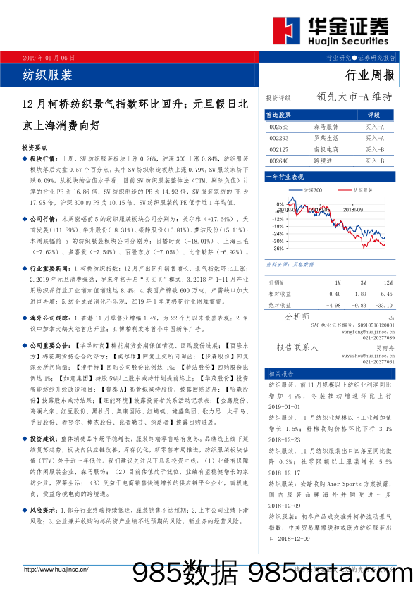 纺织服装行业周报：12月柯桥纺织景气指数环比回升；元旦假日北京上海消费向好_华金证券