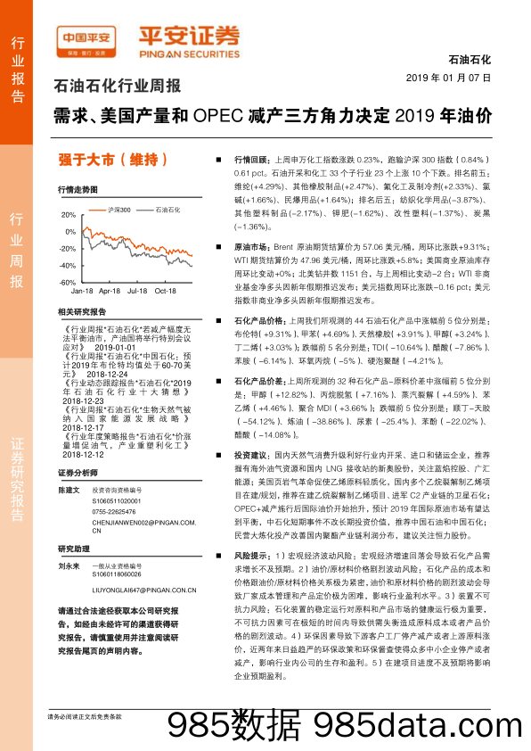 石油石化行业周报：需求、美国产量和OPEC减产三方角力决定2019年油价_平安证券