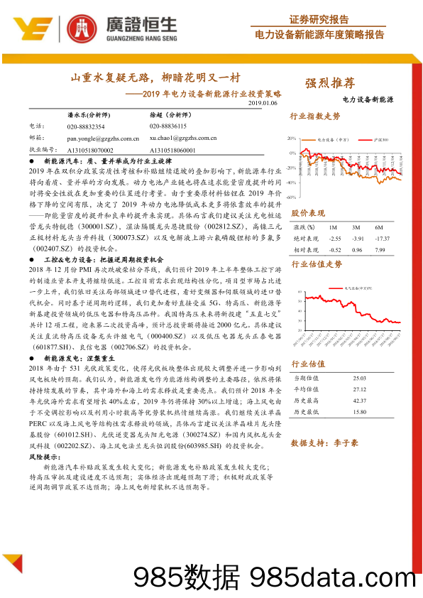 2019年电力设备新能源行业投资策略：山重水复疑无路，柳暗花明又一村_广证恒生证券研究所