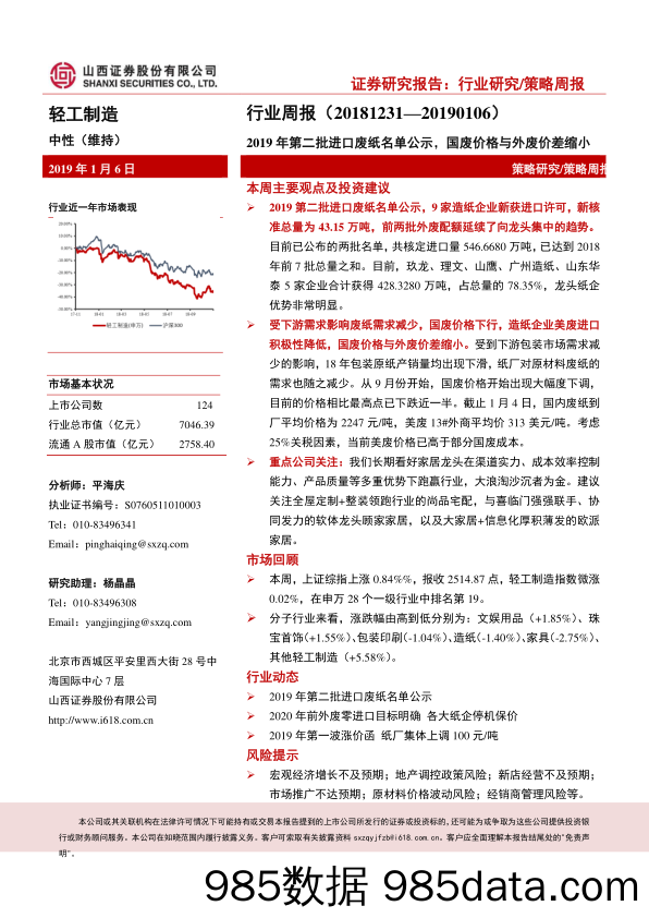 轻工制造行业周报：2019年第二批进口废纸名单公示，国废价格与外废价差缩小_山西证券