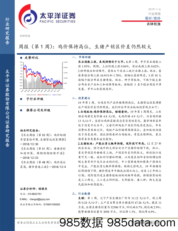 农林牧渔行业（第1周）：鸡价保持高位，生猪产销区价差仍然较大_太平洋