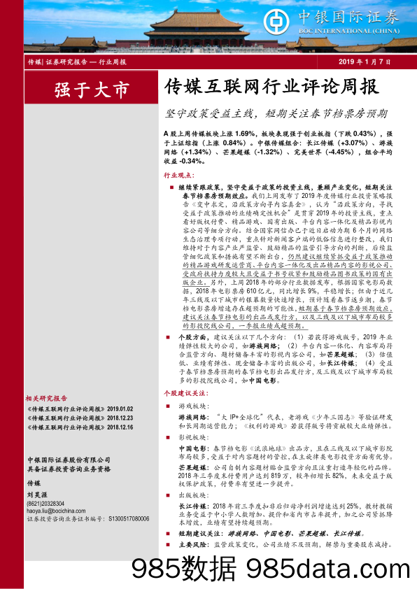 传媒互联网行业评论周报：坚守政策受益主线，短期关注春节档票房预期_中银国际