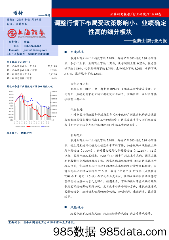 医药生物行业周报：调整行情下布局受政策影响小、业绩确定性高的细分板块_上海证券