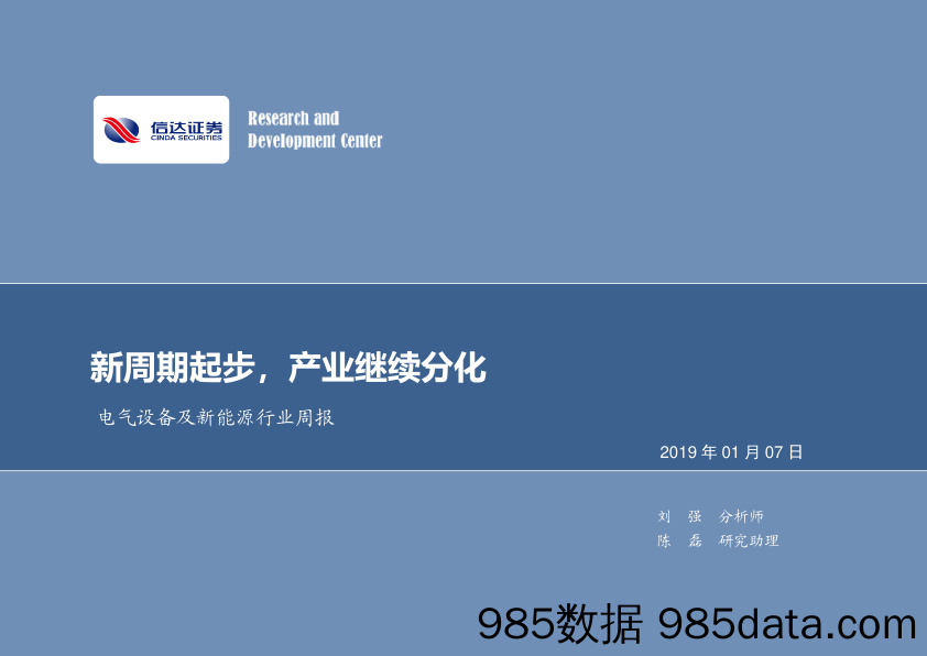 电气设备及新能源行业周报：新周期起步，产业继续分化_信达证券