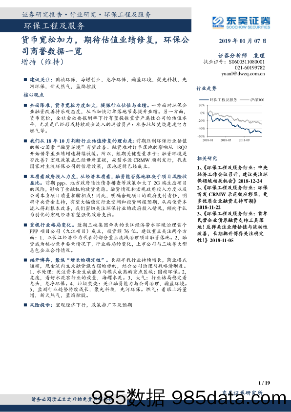 环保工程及服务：货币宽松加力，期待估值业绩修复，环保公司商誉数据一览_东吴证券