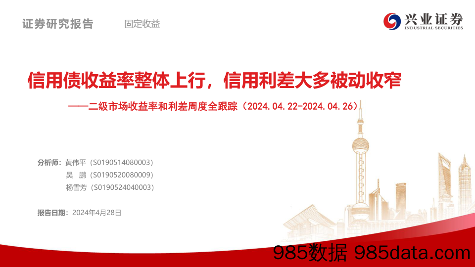 二级市场收益率和利差全跟踪：信用债收益率整体上行，信用利差大多被动收窄-240428-兴业证券