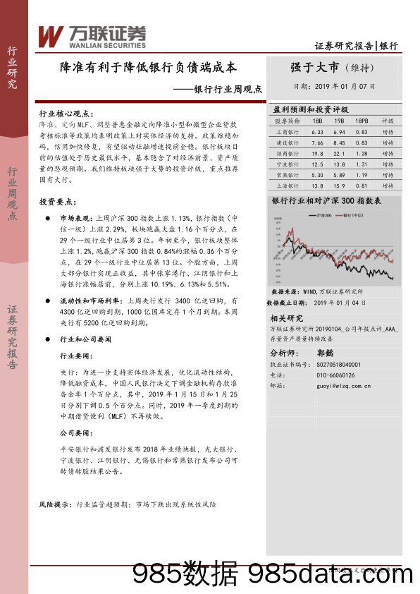 银行行业周观点：降准有利于降低银行负债端成本_万联证券