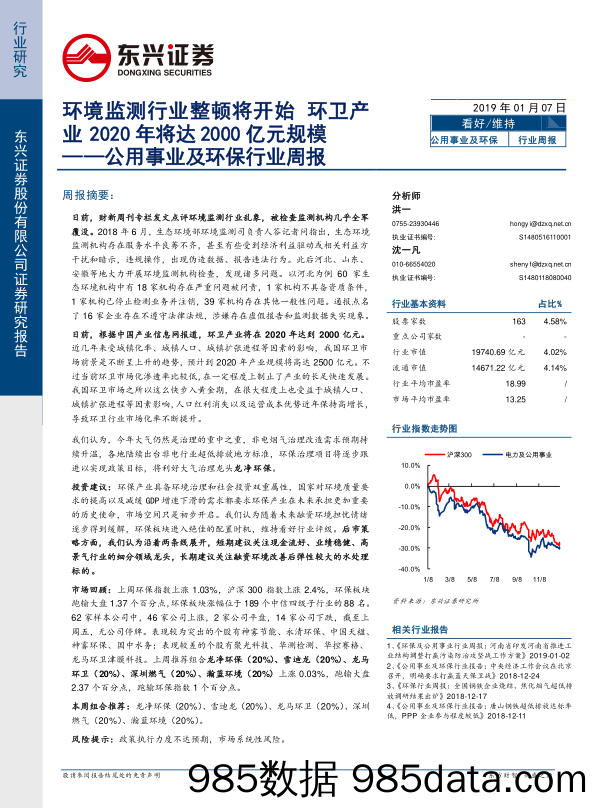 公用事业及环保行业周报：环境监测行业整顿将开始 环卫产业2020年将达2000亿元规模_东兴证券