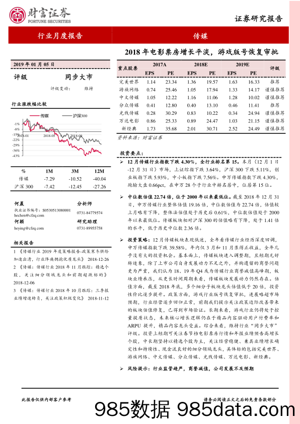 传媒行业月度报告：2018年电影票房增长平淡，游戏版号恢复审批_财富证券