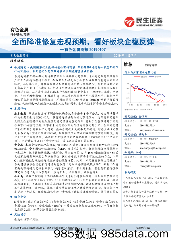 有色金属周报：全面降准修复宏观预期，看好板块企稳反弹_民生证券