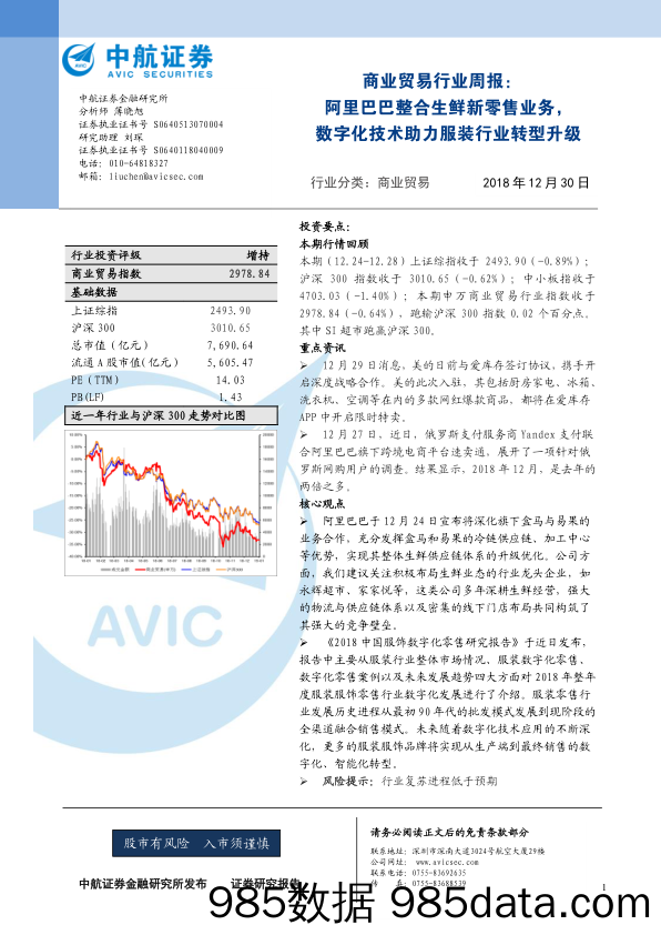 商业贸易行业周报：阿里巴巴整合生鲜新零售业务，数字化技术助力服装行业转型升级_中航证券