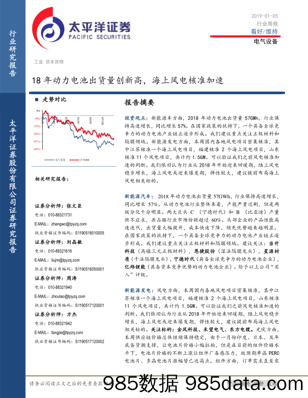 电气设备行业周报：18年动力电池出货量创新高，海上风电核准加速_太平洋