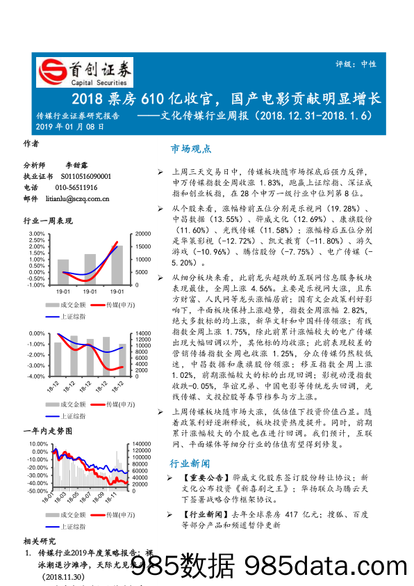 文化传媒行业周报：2018票房610亿收官，国产电影贡献明显增长_首创证券