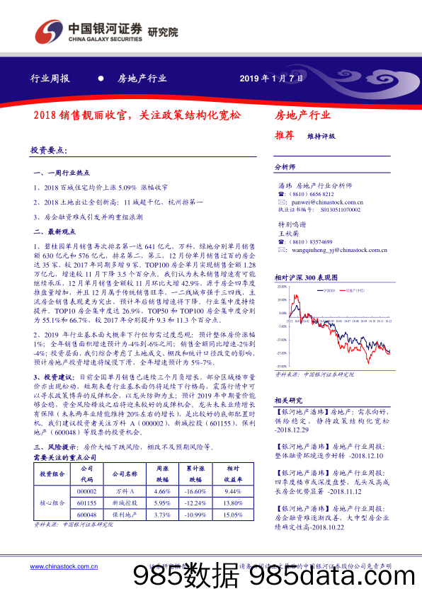 房地产行业周报：2018销售靓丽收官，关注政策结构化宽松_中国银河