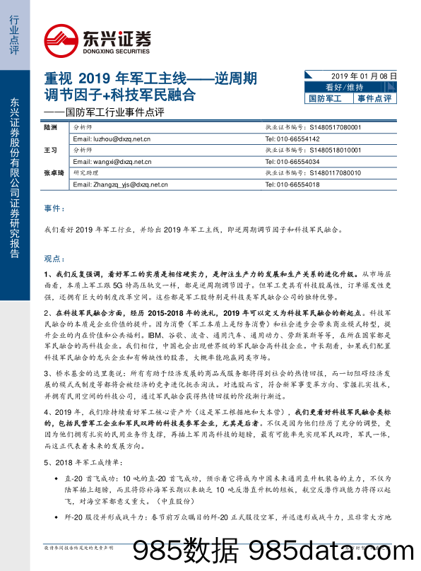 国防军工行业事件点评：重视2019年军工主线——逆周期调节因子+科技军民融合_东兴证券