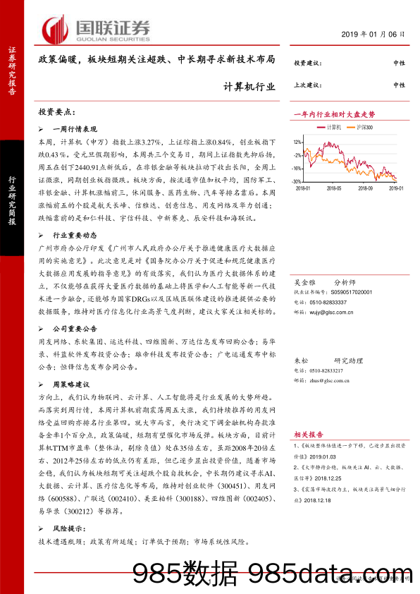 计算机行业：政策偏暖，板块短期关注超跌、中长期寻求新技术布局_国联证券