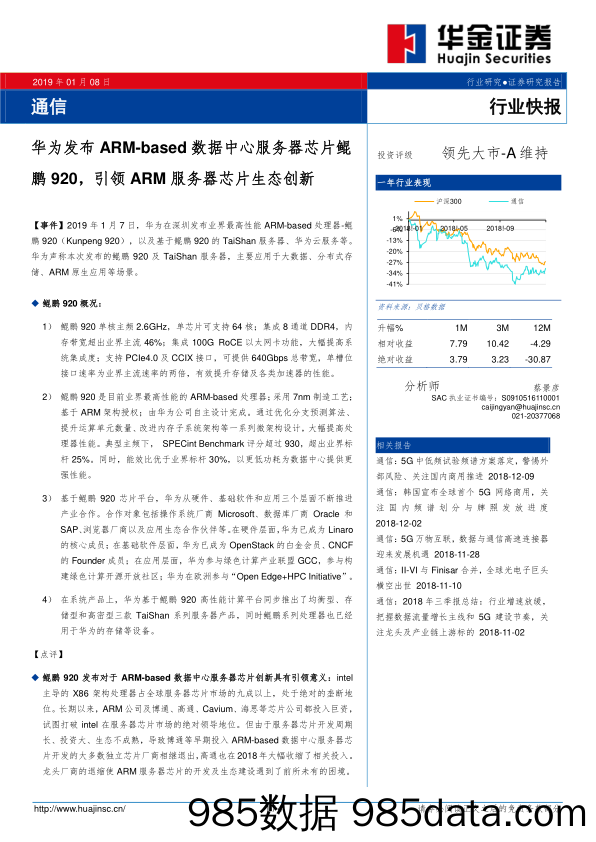 通信：华为发布ARM-based数据中心服务器芯片鲲鹏920，引领ARM服务器芯片生态创新_华金证券