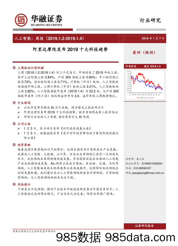 人工智能：周报-阿里达摩院发布2019十大科技趋势_华融证券