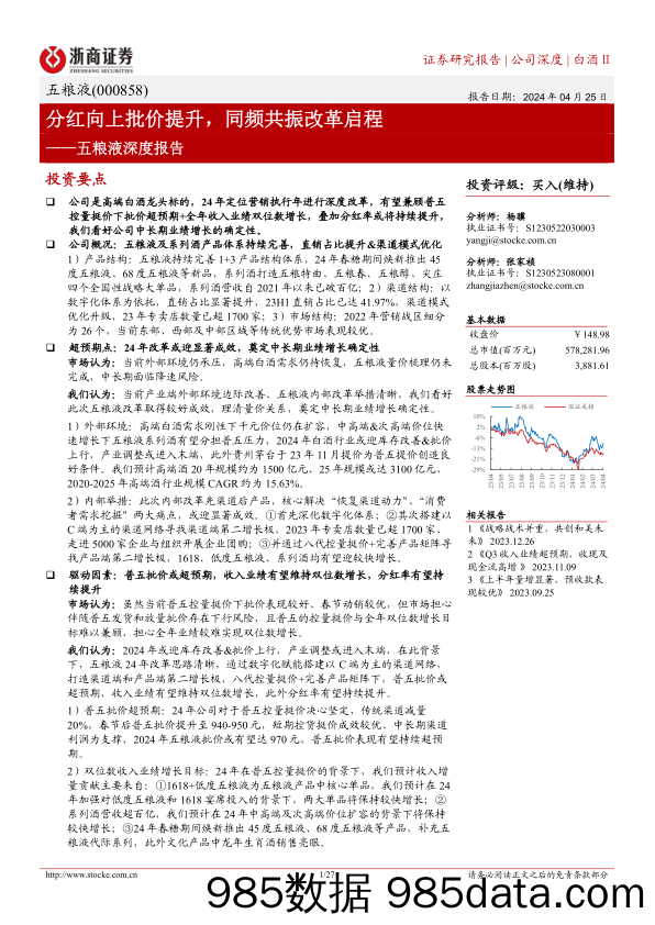 五粮液-000858.SZ-五粮液深度报告：分红向上批价提升，同频共振改革启程-20240425-浙商证券