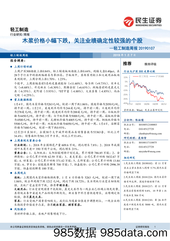 轻工制造周报：木浆价格小幅下跌，关注业绩确定性较强的个股_民生证券