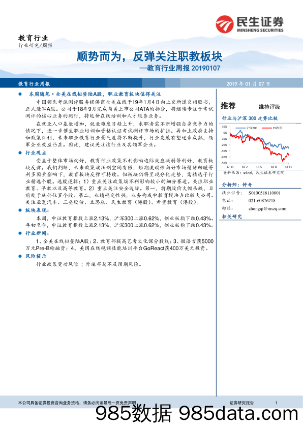 教育行业周报：顺势而为，反弹关注职教板块_民生证券