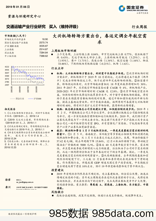 交通运输产业行业研究周报：大兴机场转场方案出台，春运定调全年航空需求_国金证券