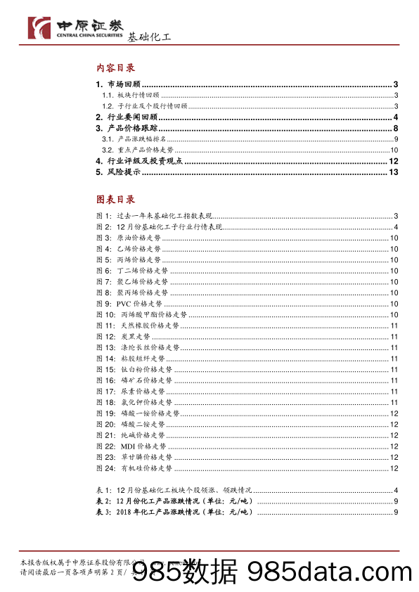 基础化工行业月报：周期整体仍显弱势，关注成长与需求刚性板块_中原证券插图1