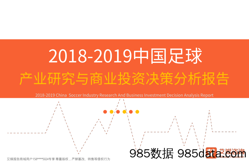 2018-2019中国足球产业研究与商业投资决策分析报告_艾媒咨询