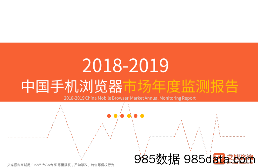 移动互联网行业：2018-2019中国手机浏览器市场年度监测报告_艾媒咨询