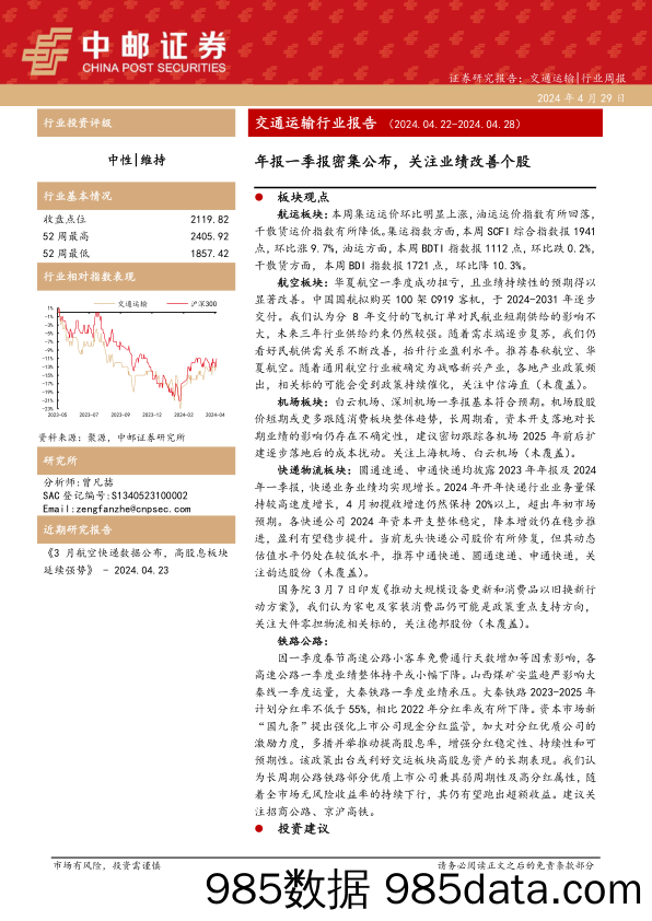 交通运输行业报告：年报一季报密集公布，关注业绩改善个股-240429-中邮证券