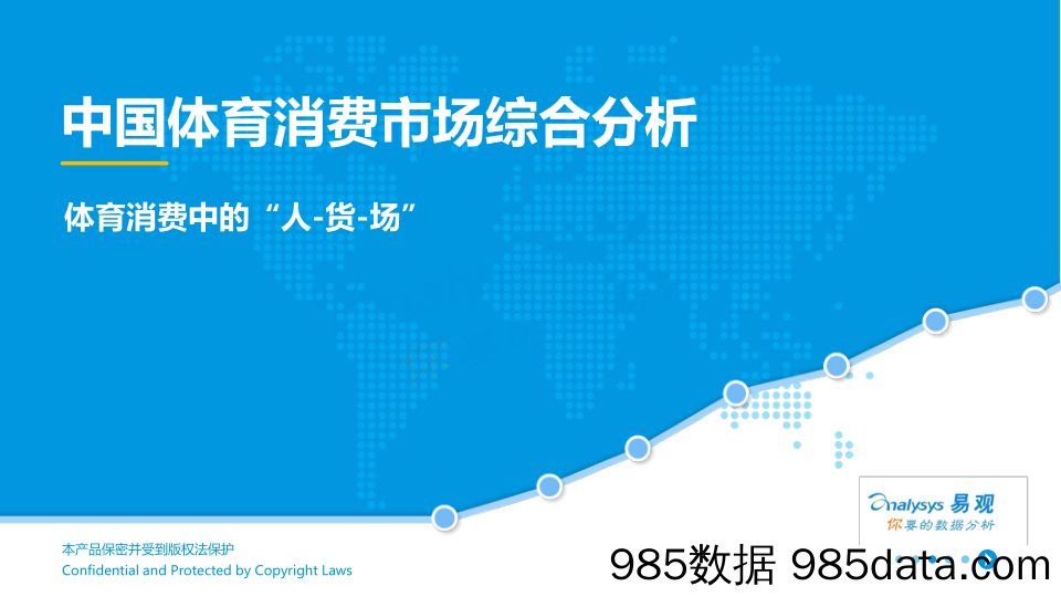 中国体育消费市场综合分析：体育消费中的“人-货-场”_易观国际