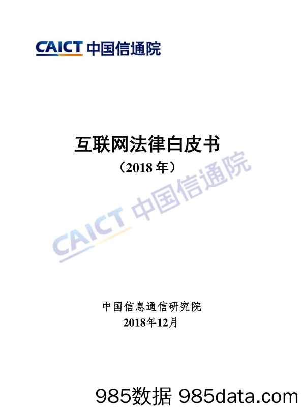 互联网行业：互联网法律白皮书（2018年）_中国信通院