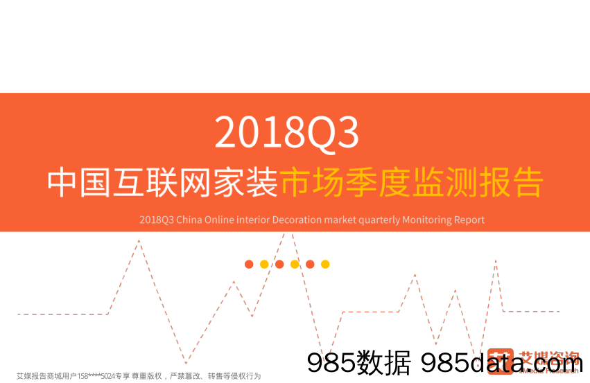 互联网行业：2018Q3中国互联网家装市场季度监测报告_艾媒咨询