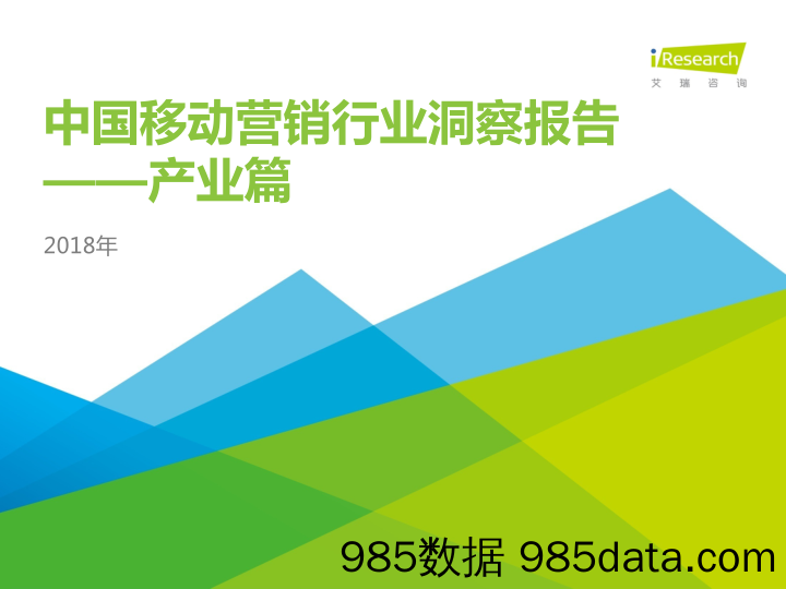 2018年中国移动营销行业洞察报告：产业篇_艾瑞