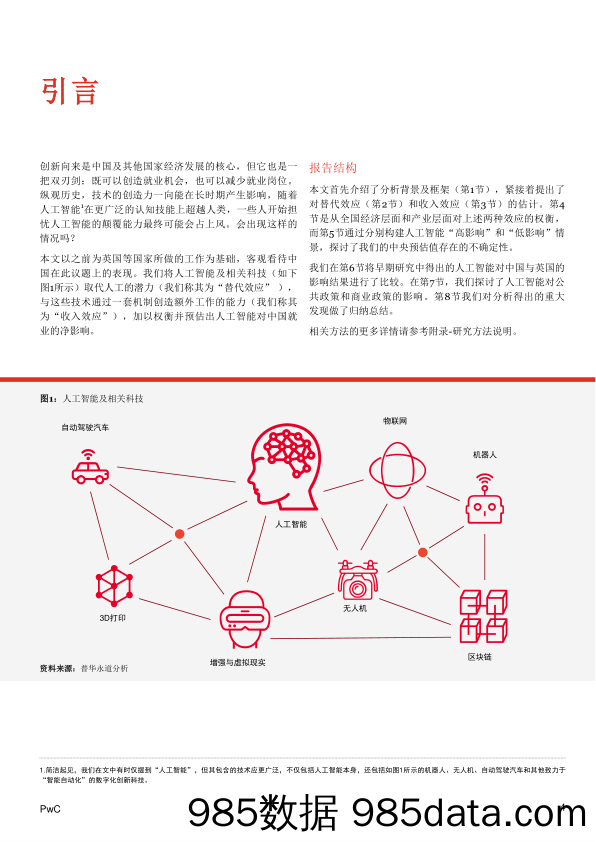 人工智能行业：人工智能对中国就业的净影响_普华永道中天会计师事务所插图3