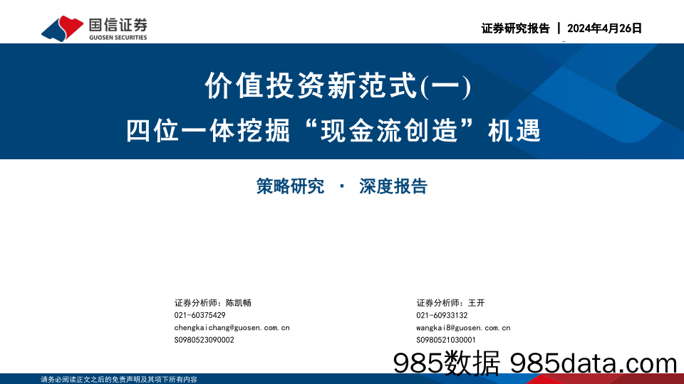 价值投资新范式(一)：四位一体挖掘“现金流创造”机遇-240426-国信证券