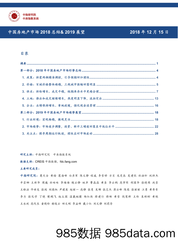 中国房地产行业市场2018总结&2019展望_中国指数研究院