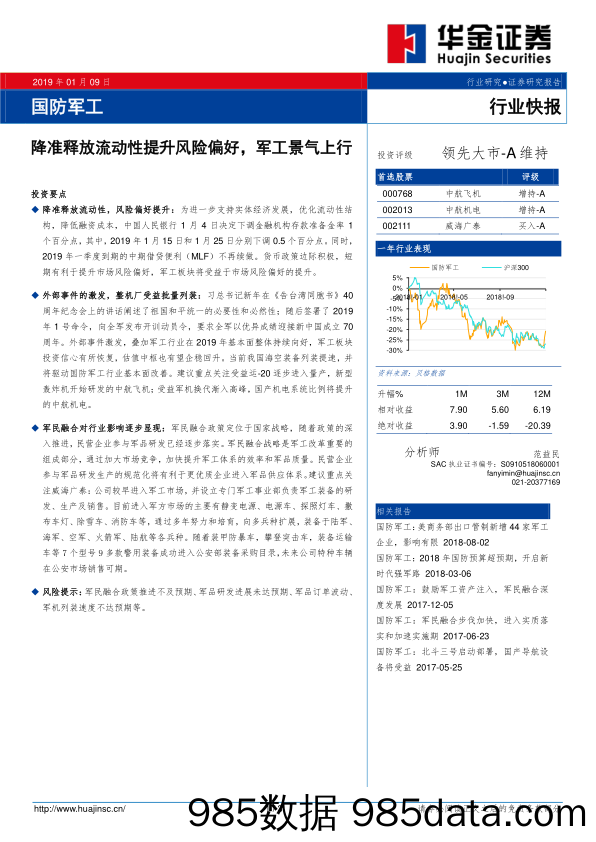 国防军工行业快报：降准释放流动性提升风险偏好，军工景气上行_华金证券