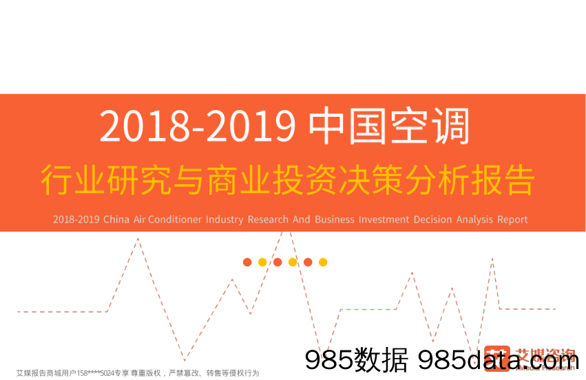 2018~2019中国空调：行业研究与商业投资决策分析报告_艾瑞