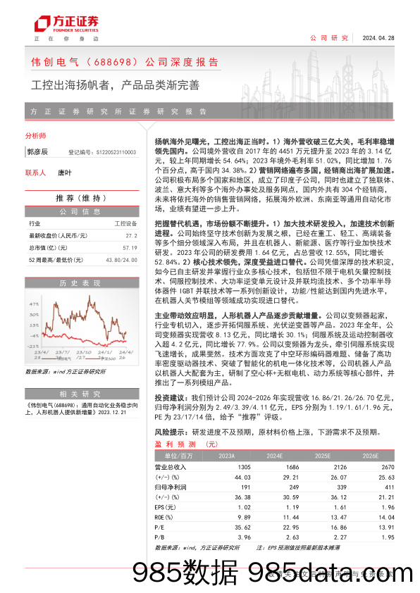 伟创电气(688698)公司深度报告：工控出海扬帆者，产品品类渐完善-240428-方正证券