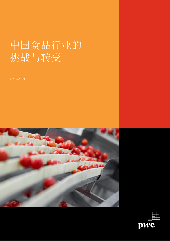 中国食品行业的挑战与转变_普华永道中天会计师事务所