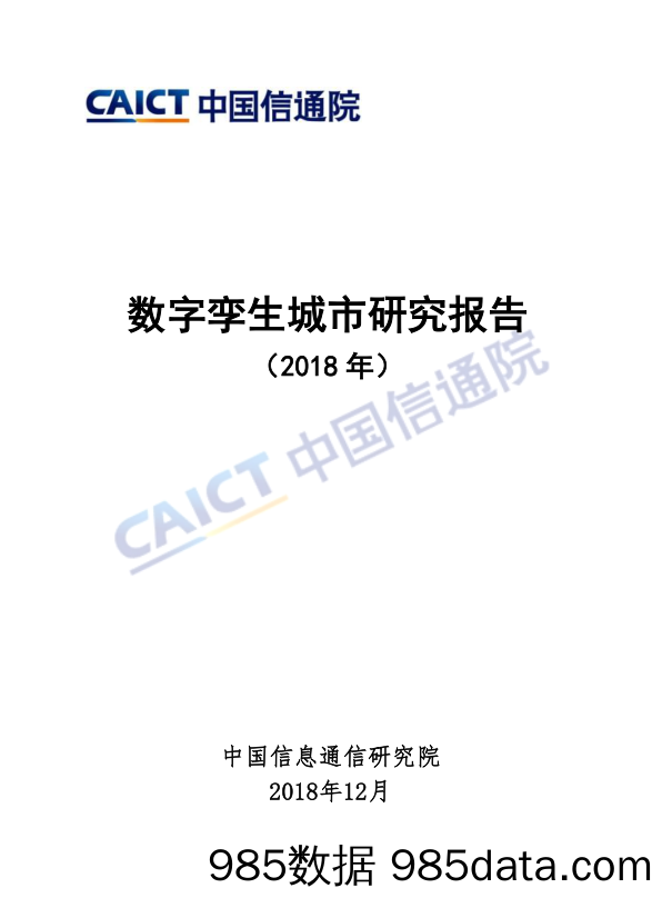 信息技术行业：2018数字孪生城市研究报告_中国信通院