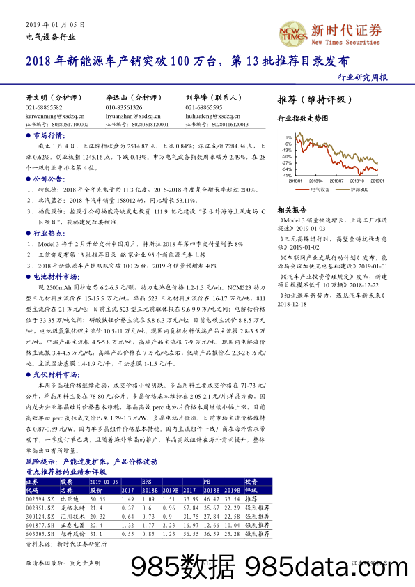 电气设备行业研究周报：2018年新能源车产销突破100万台，第13批推荐目录发布_新时代证券