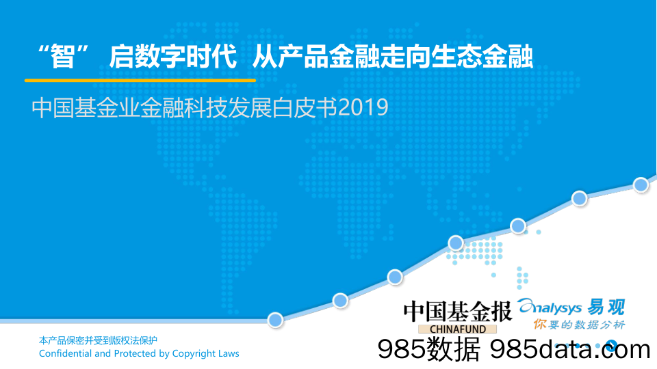 金融行业2019中国基金业金融科技发展白皮书：“智”启数字时代，从产品金融走向生态金融_易观国际