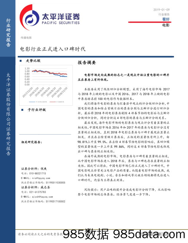 电影行业报告：电影行业正式进入口碑时代_太平洋