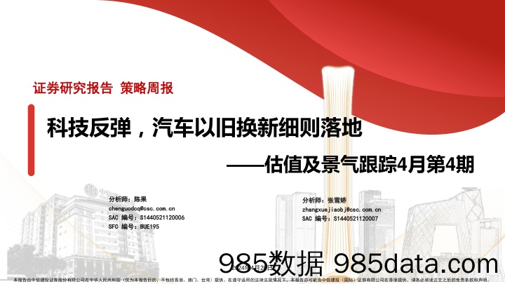 估值及景气跟踪4月第4期：科技反弹，汽车以旧换新细则落地-240428-中信建投