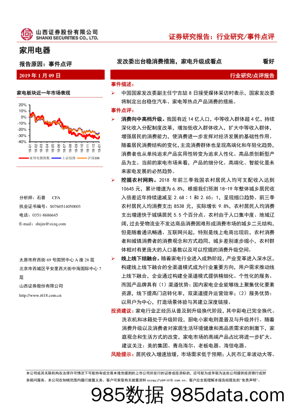 家用电器事件点评：发改委出台稳消费措施，家电升级成看点_山西证券