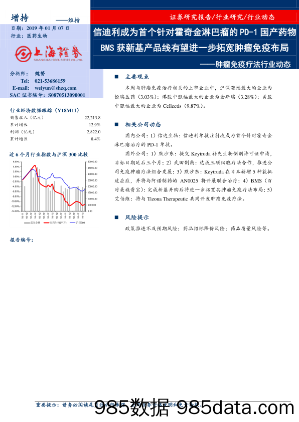 肿瘤免疫疗法行业动态：信迪利成为首个针对霍奇金淋巴瘤的PD-1国产药物BMS获新基产品线有望进一步拓宽肿瘤免疫布局_上海证券